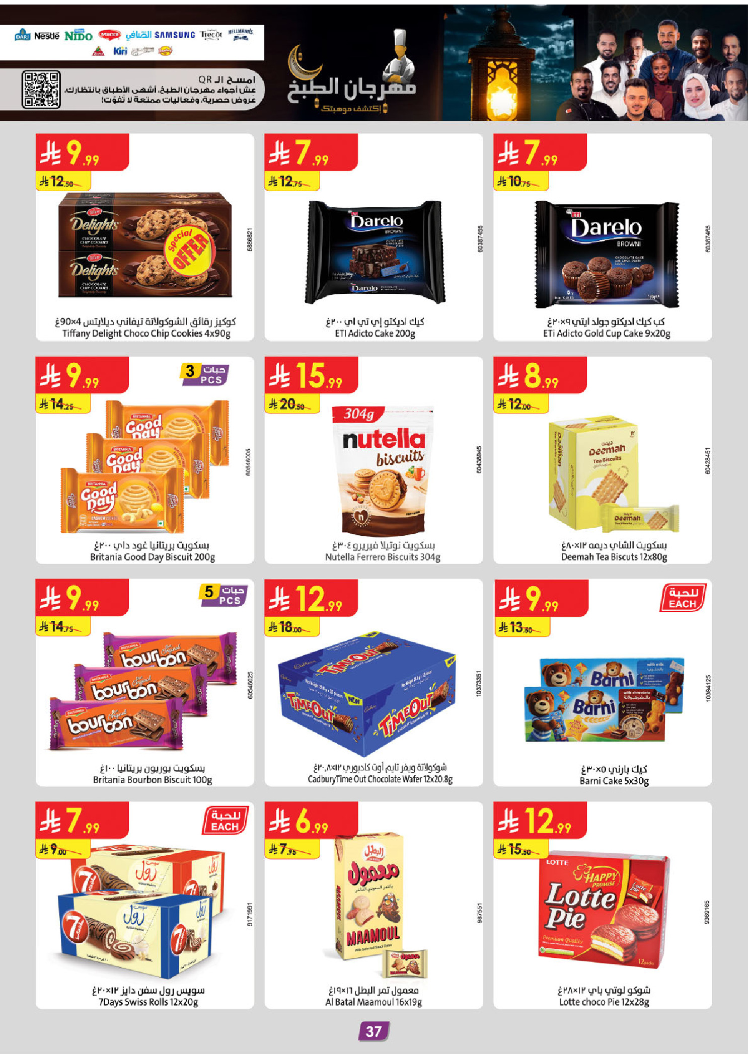 عروض الدانوب  تبوك  من 4 حتى 17 فبراير 2026 عروض رمضان مبارك