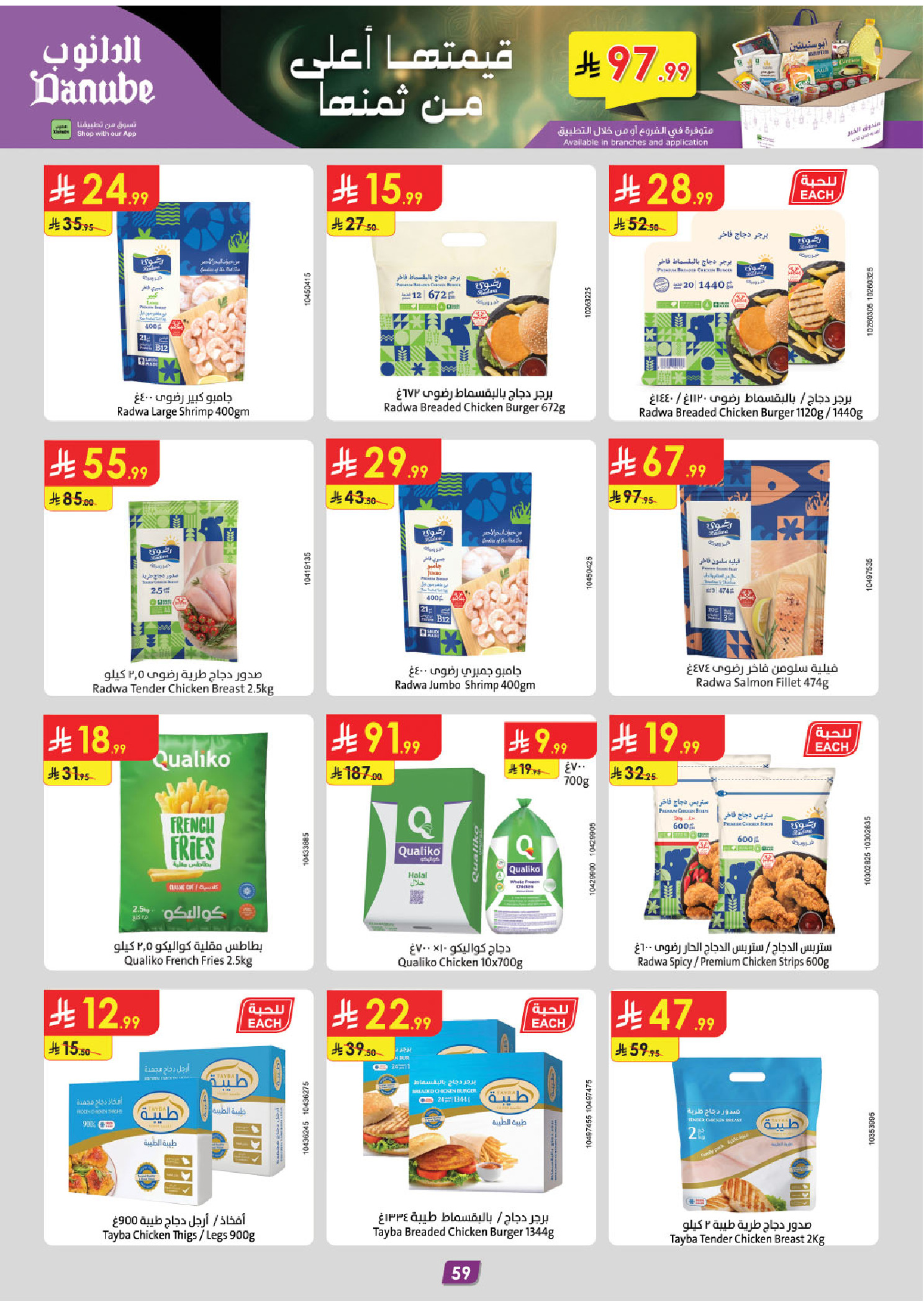 عروض الدانوب  تبوك  من 4 حتى 17 فبراير 2026 عروض رمضان مبارك