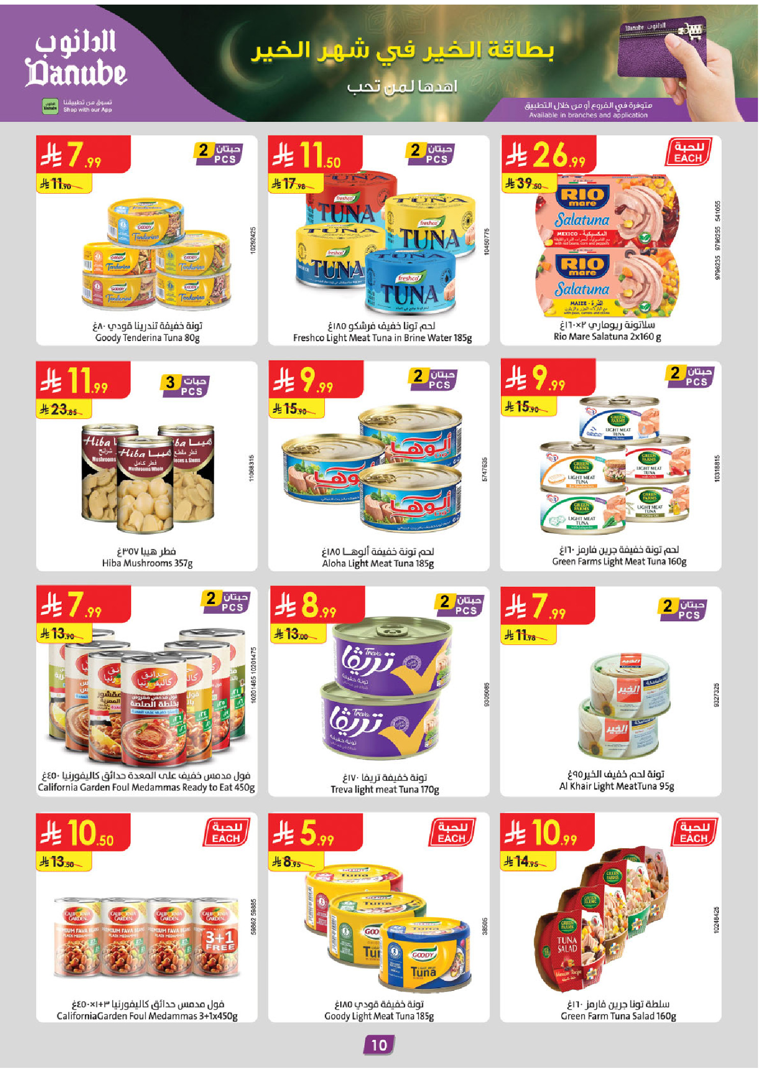 عروض الدانوب  تبوك  من 4 حتى 17 فبراير 2026 عروض رمضان مبارك
