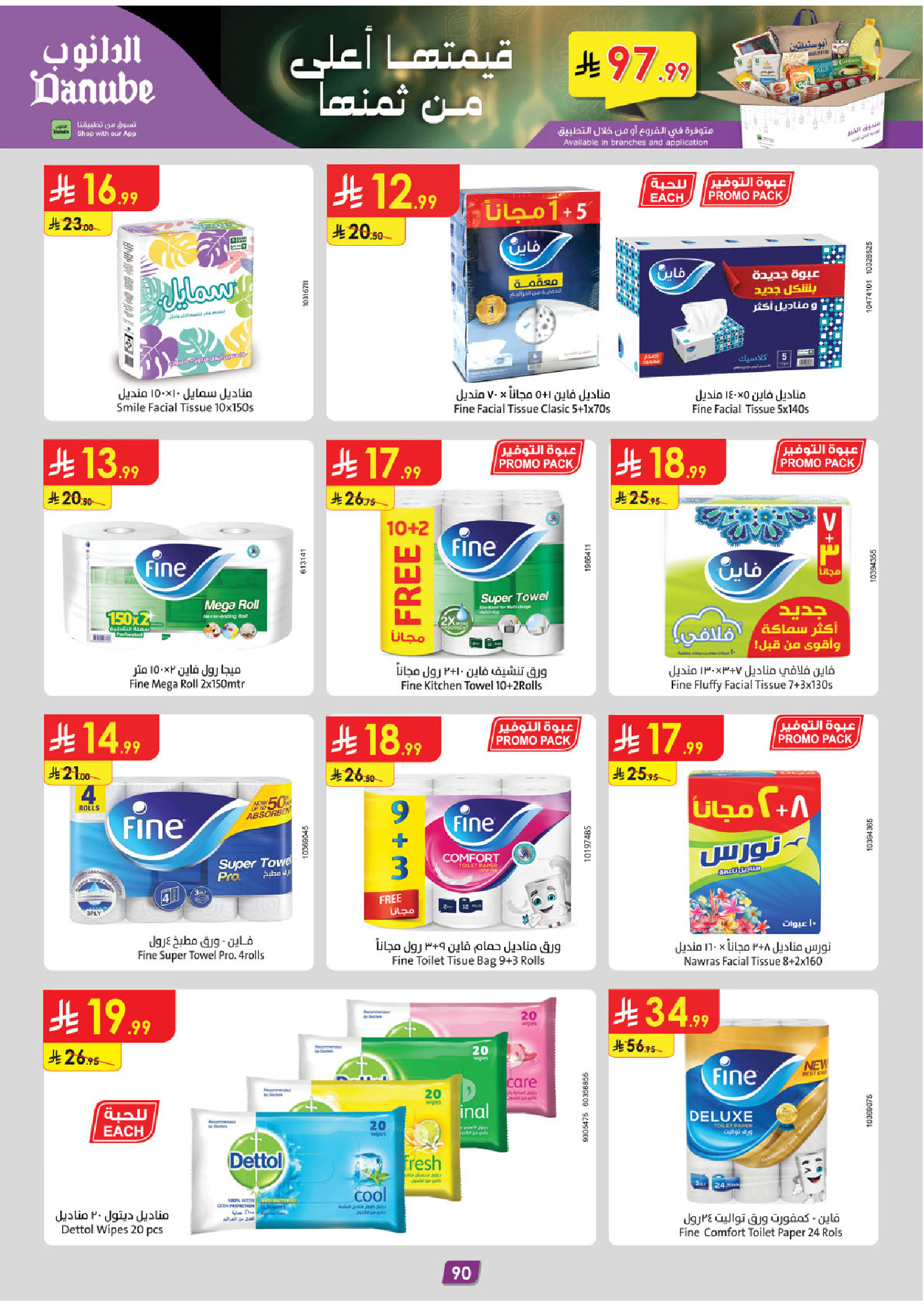 عروض الدانوب  تبوك  من 4 حتى 17 فبراير 2026 عروض رمضان مبارك