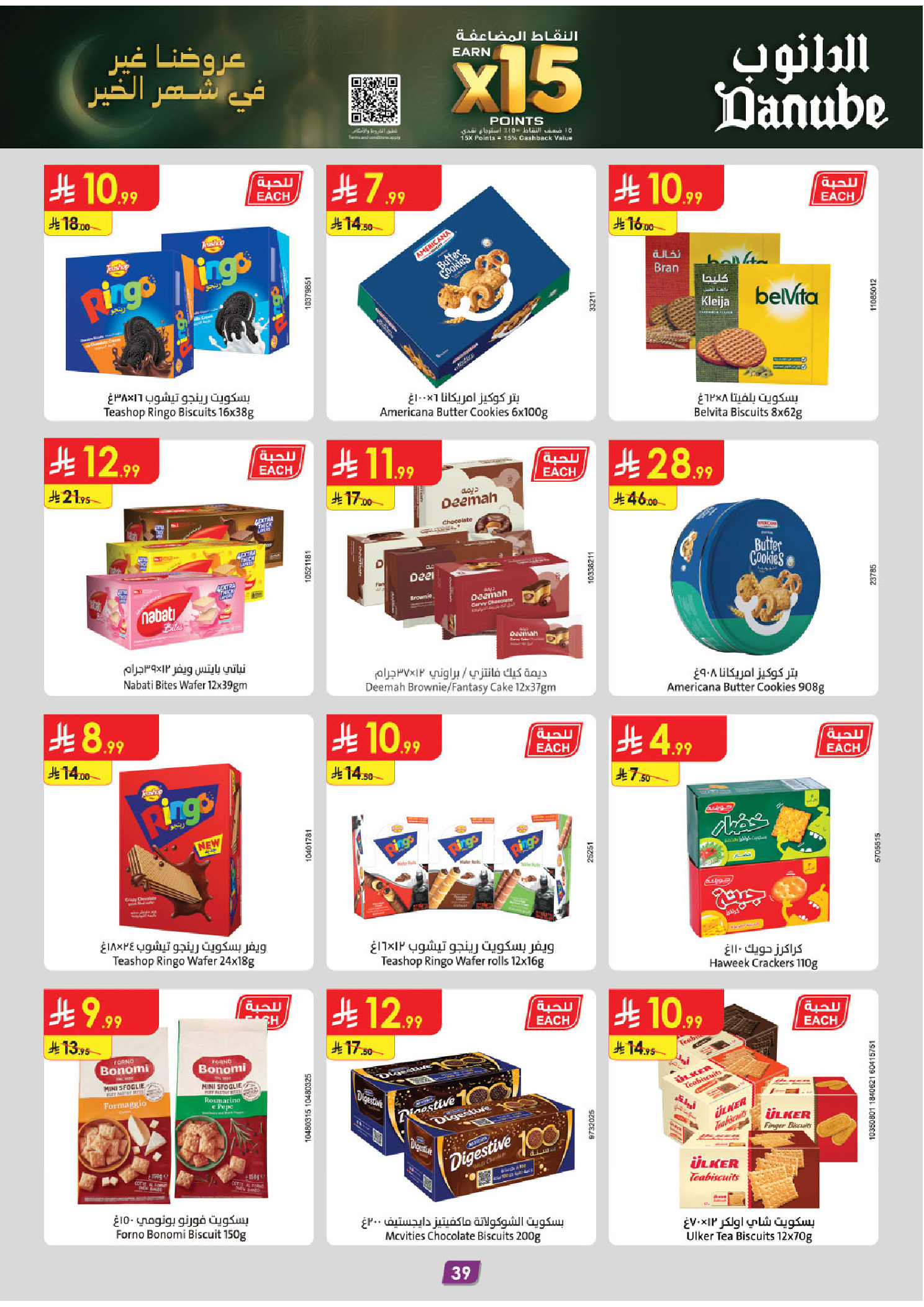 عروض الدانوب  المنطقة الجنوبية  من 4 حتى 17 فبراير 2026 عروض رمضان مبارك