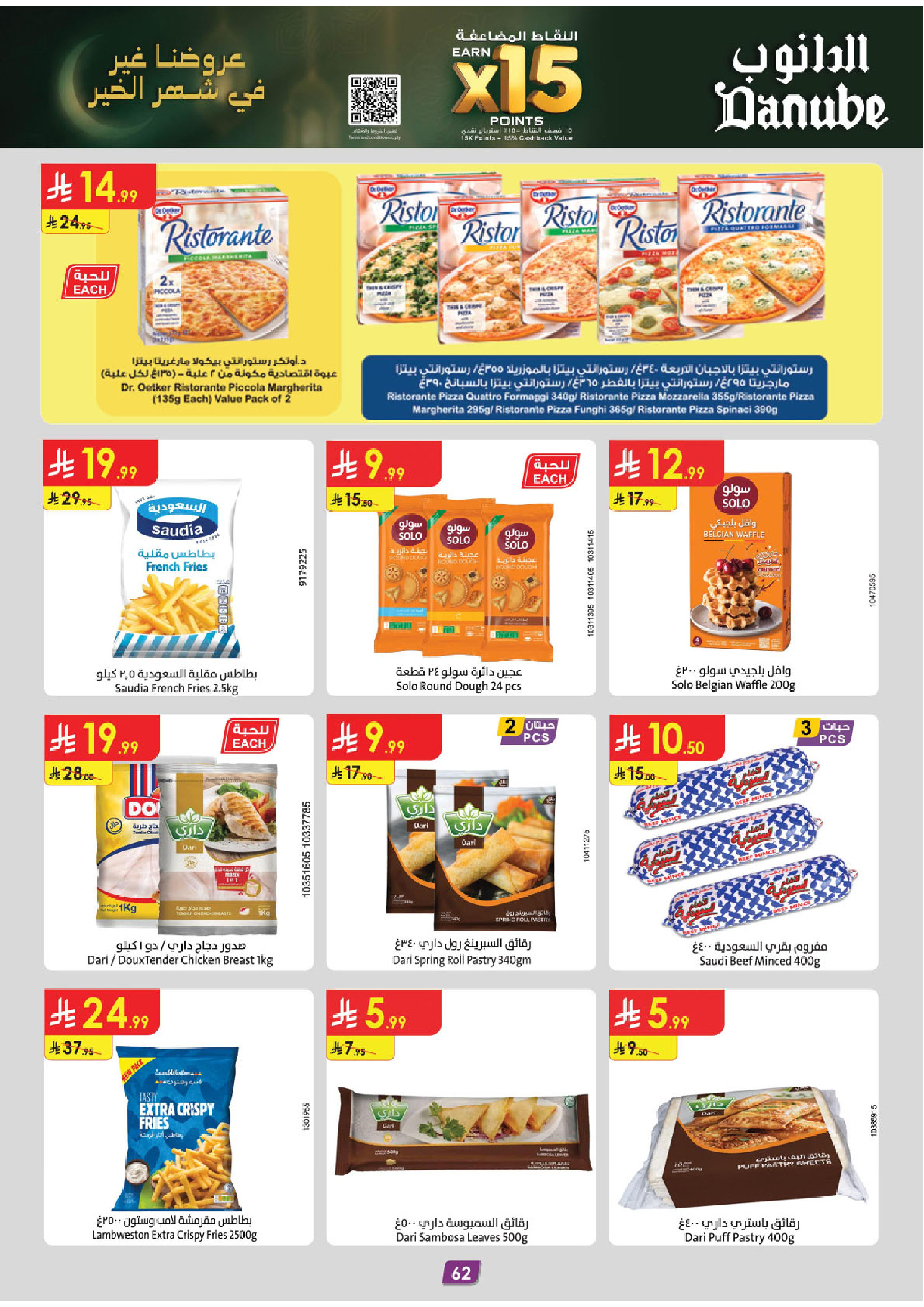 عروض الدانوب  المنطقة الجنوبية  من 4 حتى 17 فبراير 2026 عروض رمضان مبارك