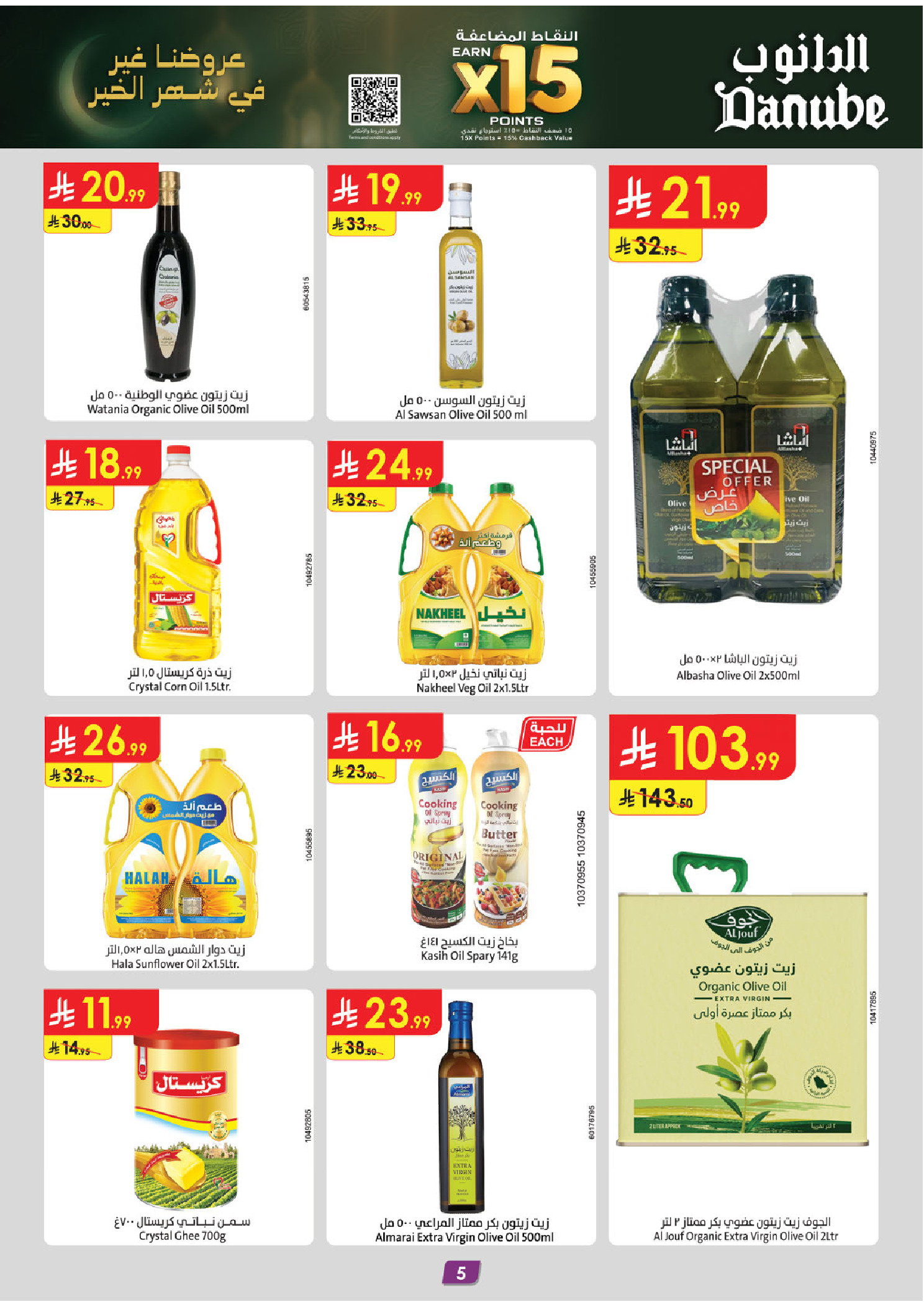 عروض الدانوب  المنطقة الشرقية  من 4 حتى 17 فبراير 2026 عروض رمضان مبارك