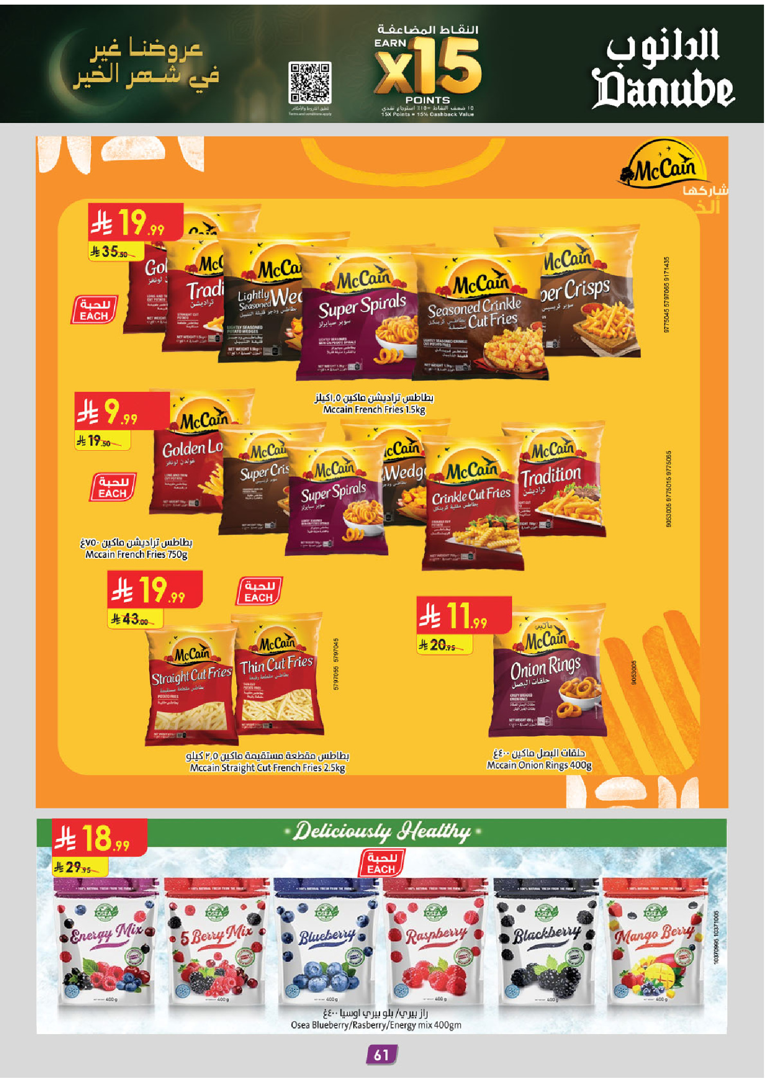 عروض الدانوب  المنطقة الشرقية  من 4 حتى 17 فبراير 2026 عروض رمضان مبارك