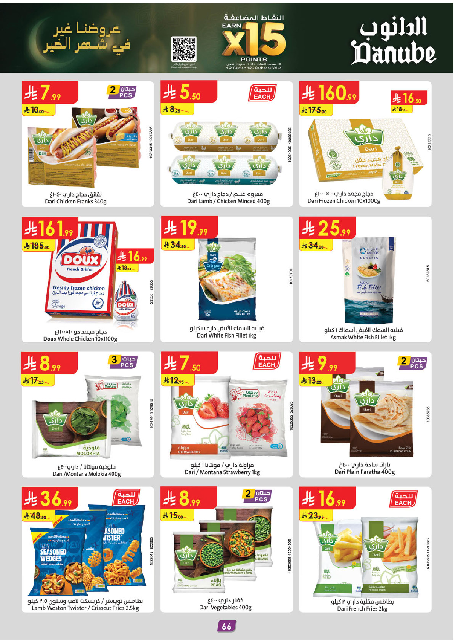 عروض الدانوب  المنطقة الشرقية  من 4 حتى 17 فبراير 2026 عروض رمضان مبارك