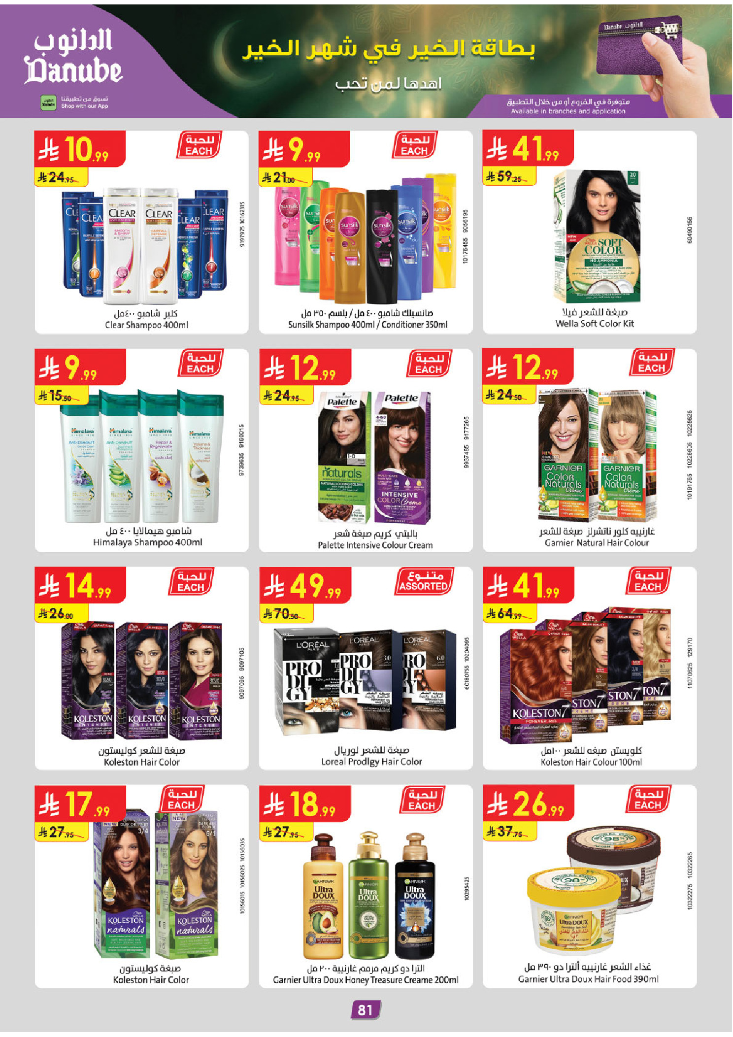 عروض الدانوب  المنطقة الوسطى  من 4 حتى 17 فبراير 2026 عروض رمضان مبارك