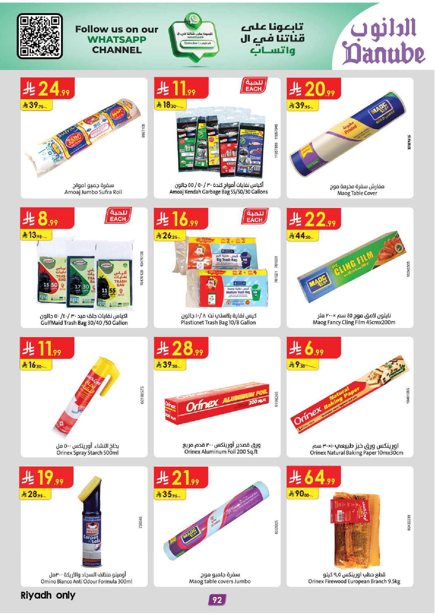 عروض الدانوب  المنطقة الوسطى  من 4 حتى 17 فبراير 2026 عروض رمضان مبارك