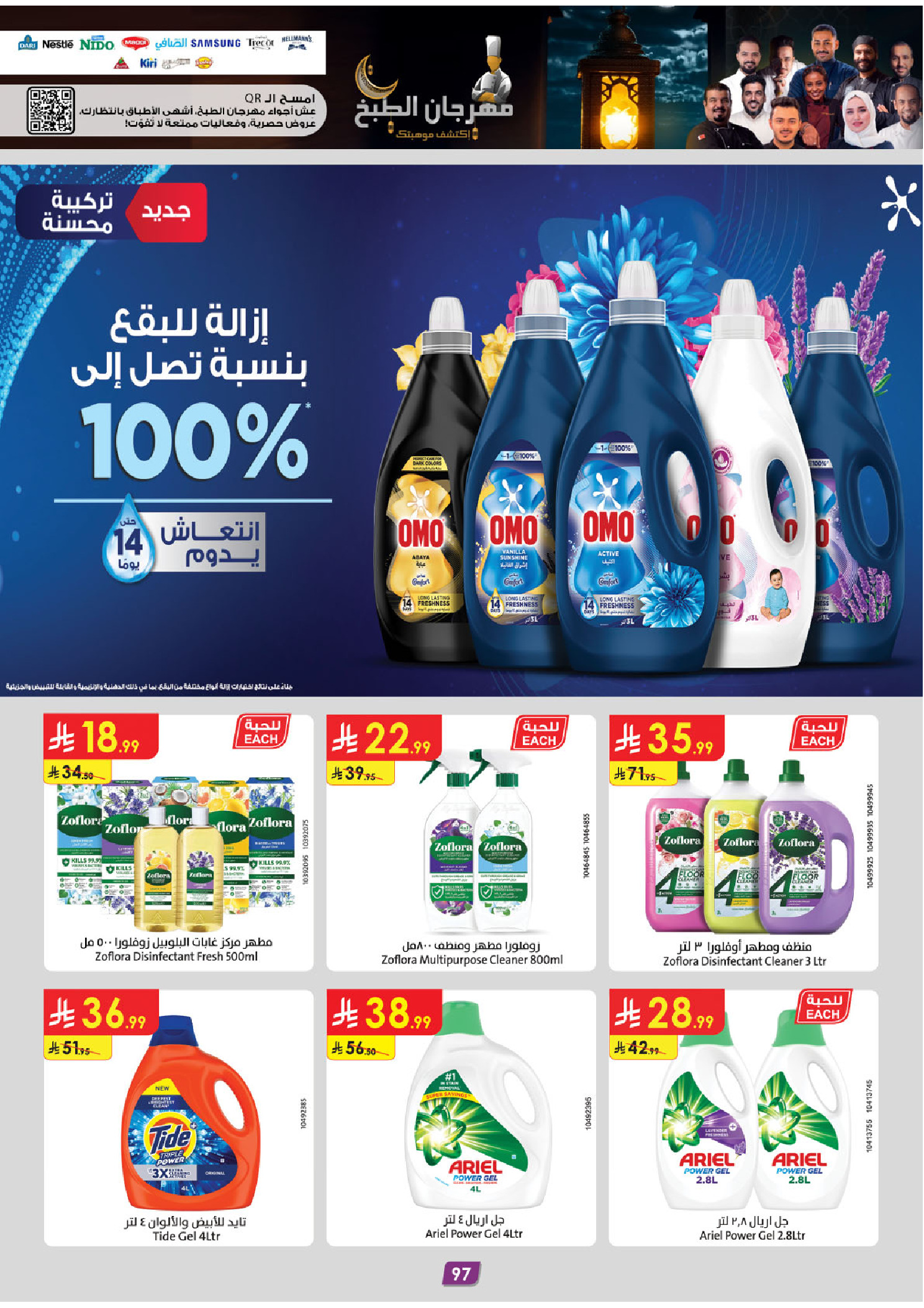 عروض الدانوب  المنطقة الغربية  من 4 حتى 17 فبراير 2026 عروض رمضان مبارك