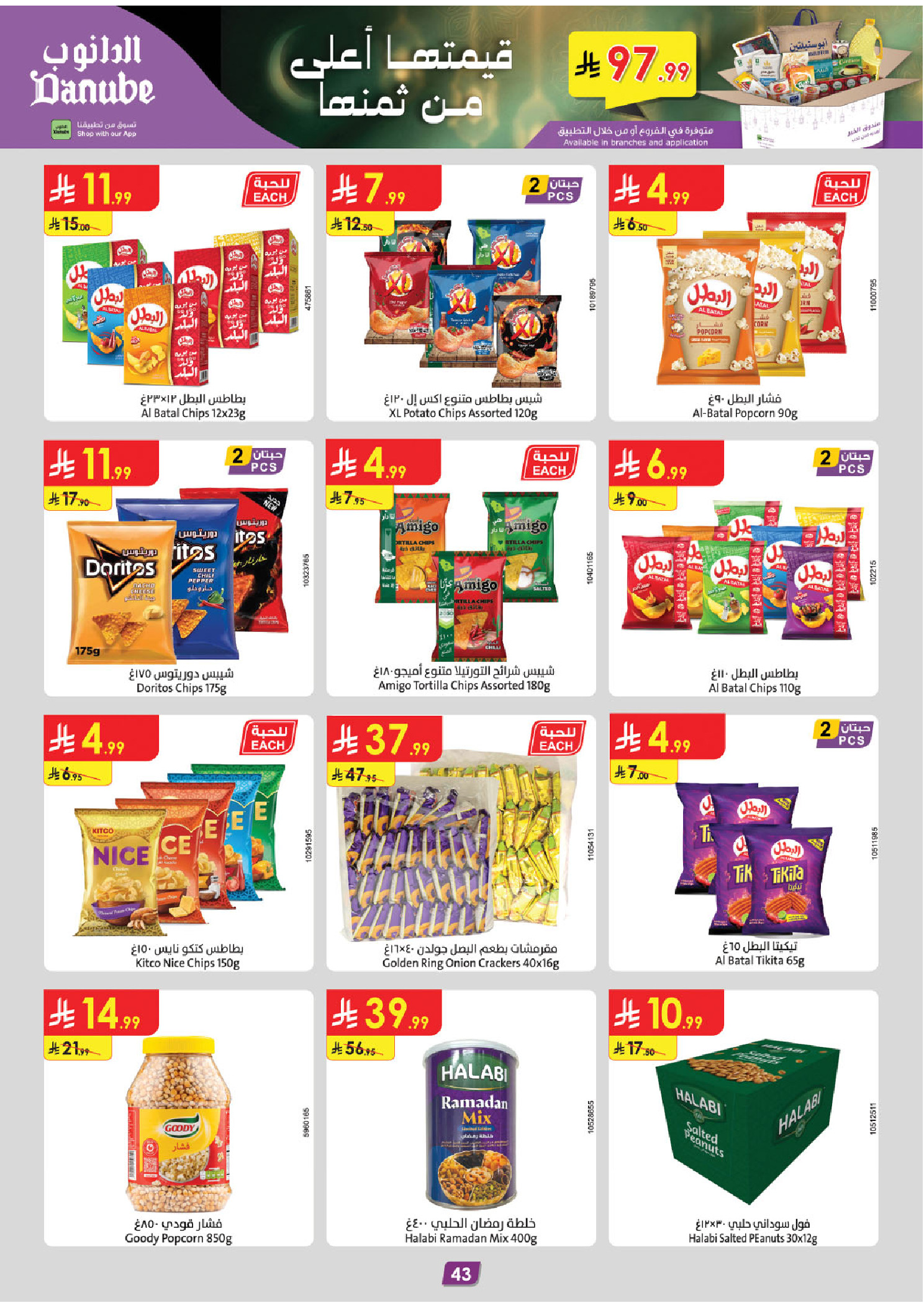 عروض الدانوب  المنطقة الغربية  من 4 حتى 17 فبراير 2026 عروض رمضان مبارك