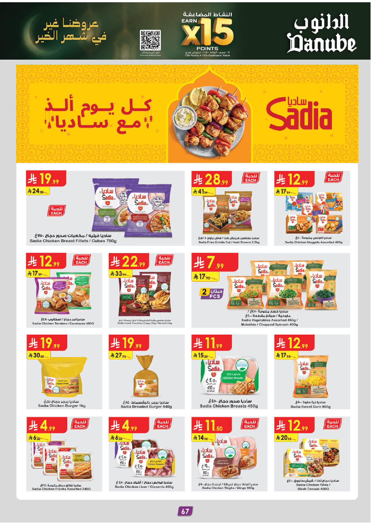 عروض الدانوب  المنطقة الغربية  من 4 حتى 17 فبراير 2026 عروض رمضان مبارك