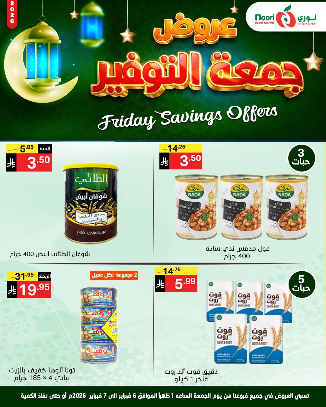 عروض نورى سوبر ماركت السعودية من 6 حتى 7 فبراير 2026 عروض جمعة التوفير