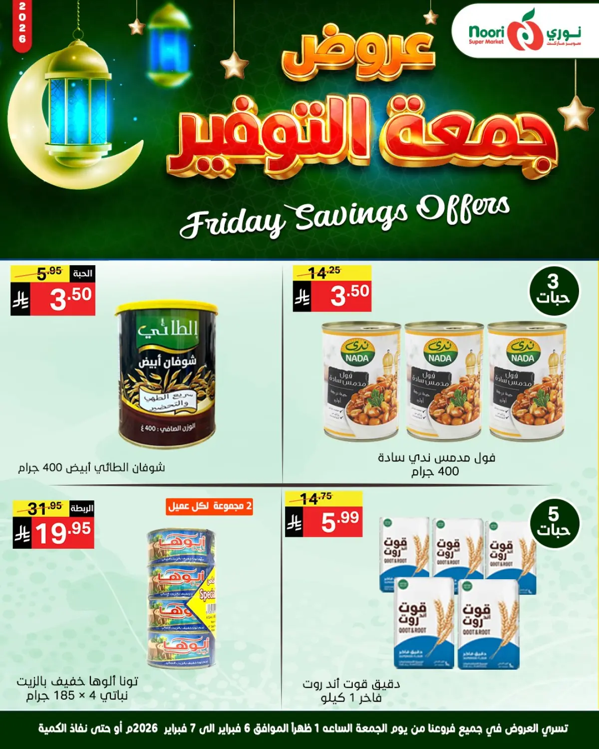 عروض نورى سوبر ماركت السعودية من 6 حتى 7 فبراير 2026 عروض جمعة التوفير - صفحة 8