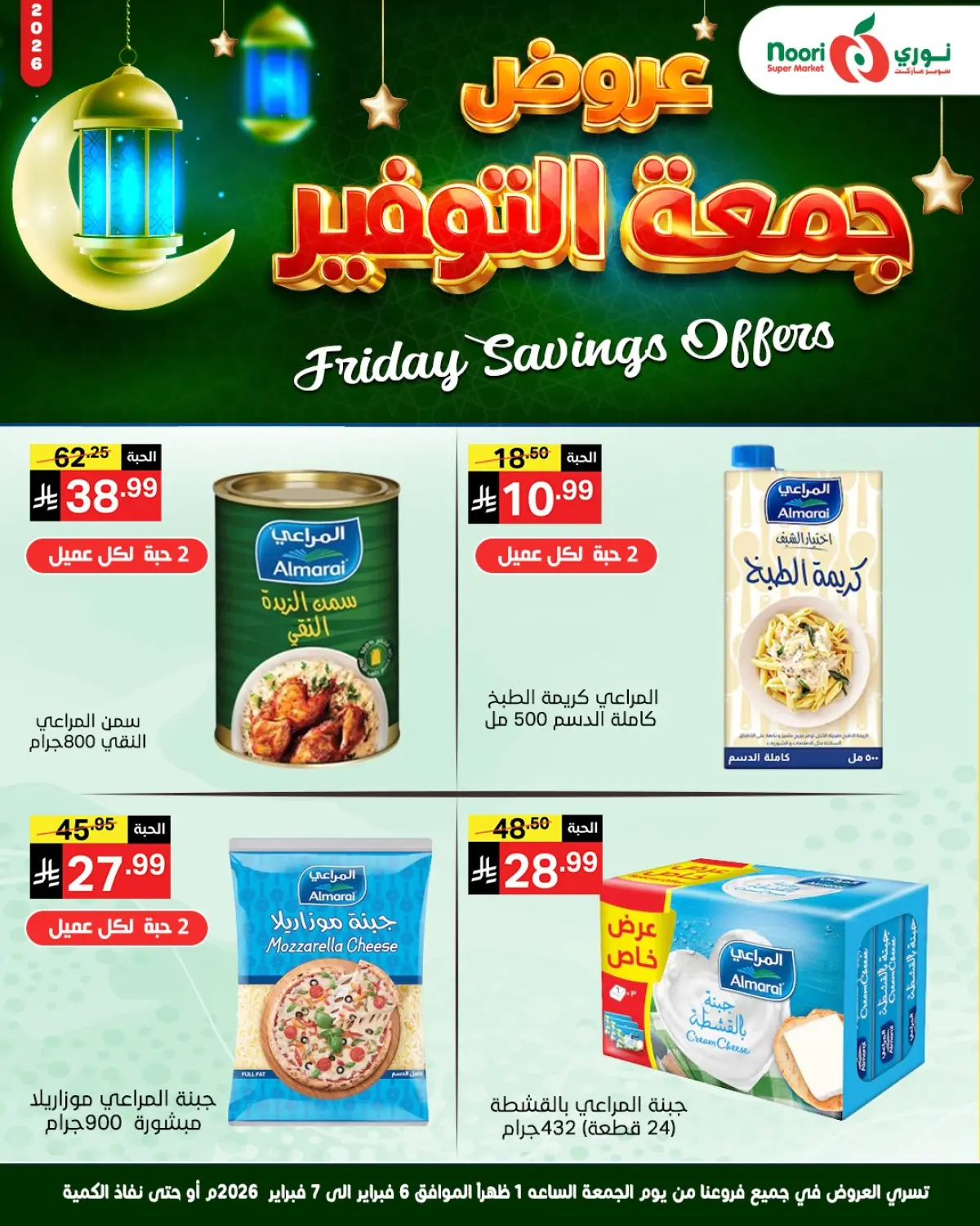 عروض نورى سوبر ماركت السعودية من 6 حتى 7 فبراير 2026 عروض جمعة التوفير - صفحة 7