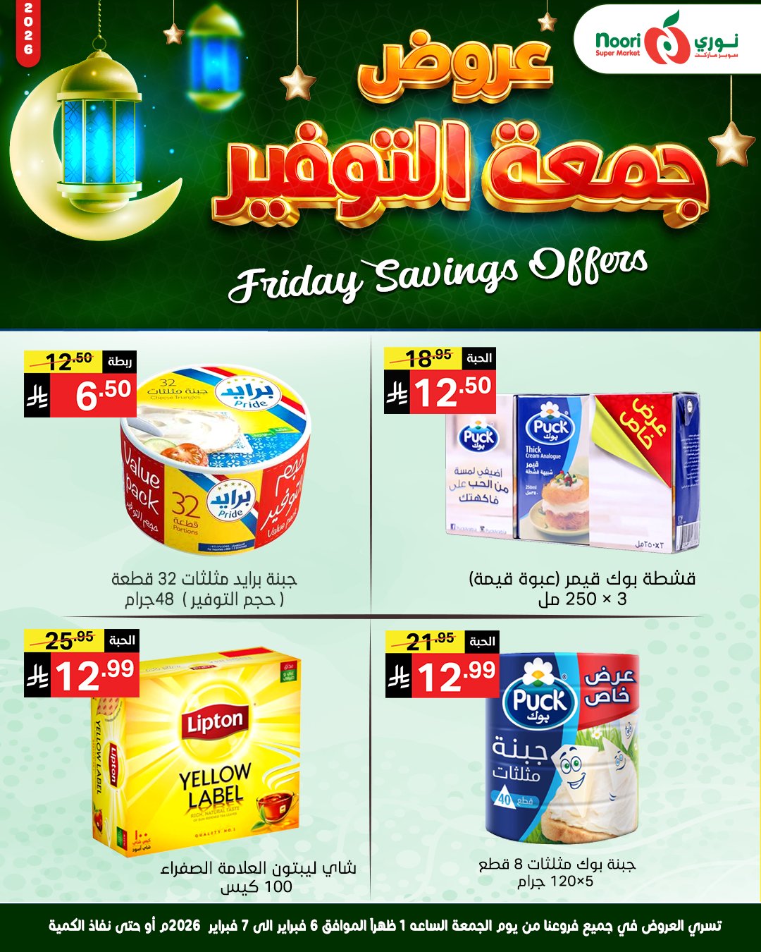 عروض نورى سوبر ماركت السعودية من 6 حتى 7 فبراير 2026 عروض جمعة التوفير
