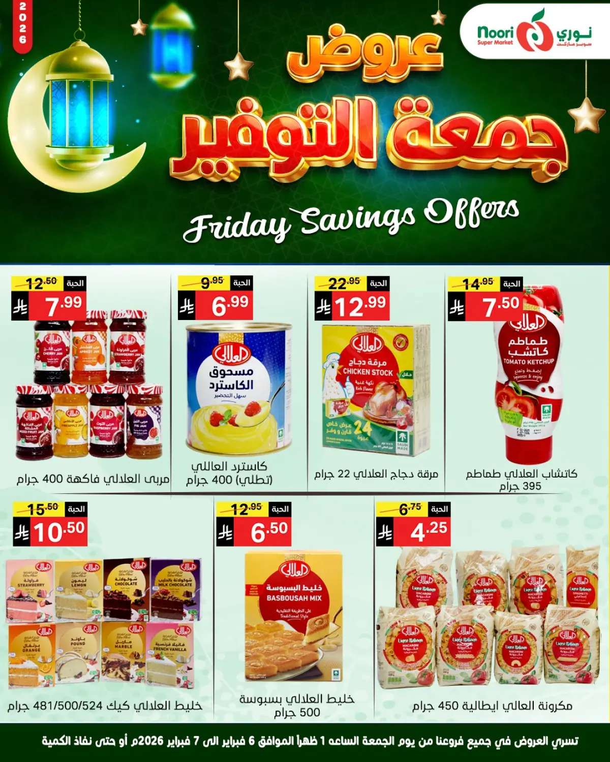 عروض نورى سوبر ماركت السعودية من 6 حتى 7 فبراير 2026 عروض جمعة التوفير - صفحة 3