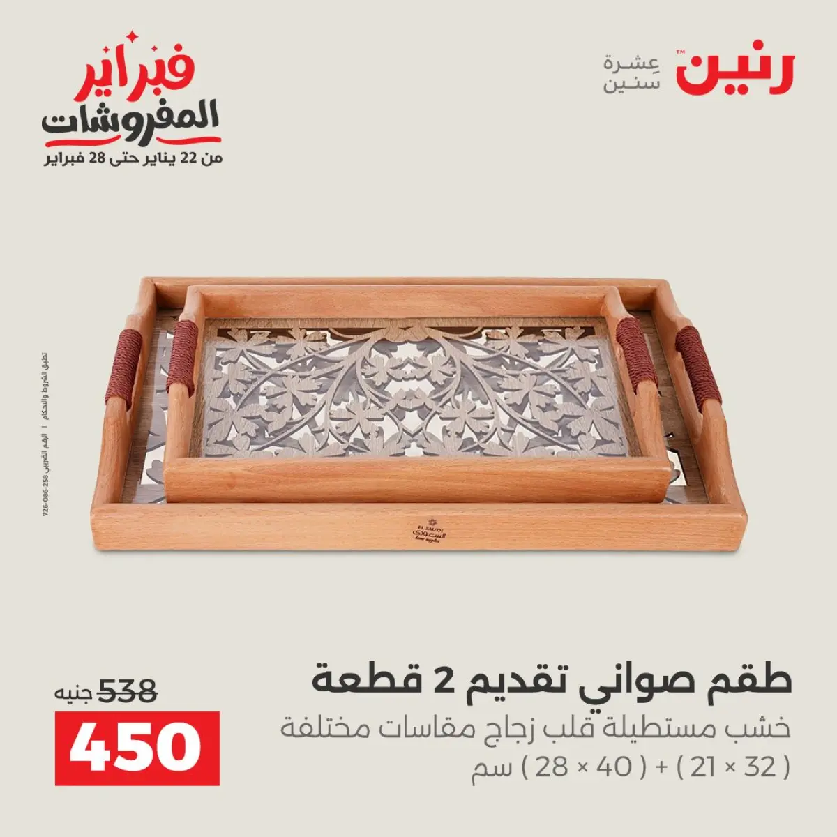 عروض رنين مصر من 8 حتى 9 فبراير 2026 عروض قطع الديكور - صفحة 18