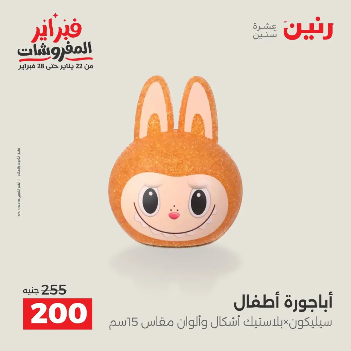 عروض رنين مصر من 8 حتى 9 فبراير 2026 عروض قطع الديكور - صفحة 26