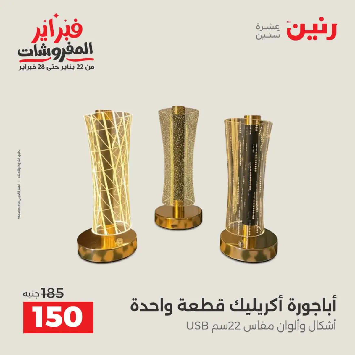 عروض رنين مصر من 8 حتى 9 فبراير 2026 عروض قطع الديكور - صفحة 24