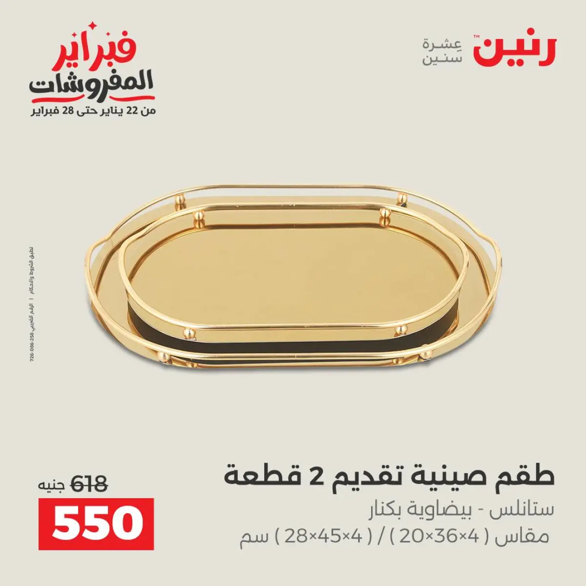 عروض رنين مصر من 8 حتى 9 فبراير 2026 عروض قطع الديكور - صفحة 16