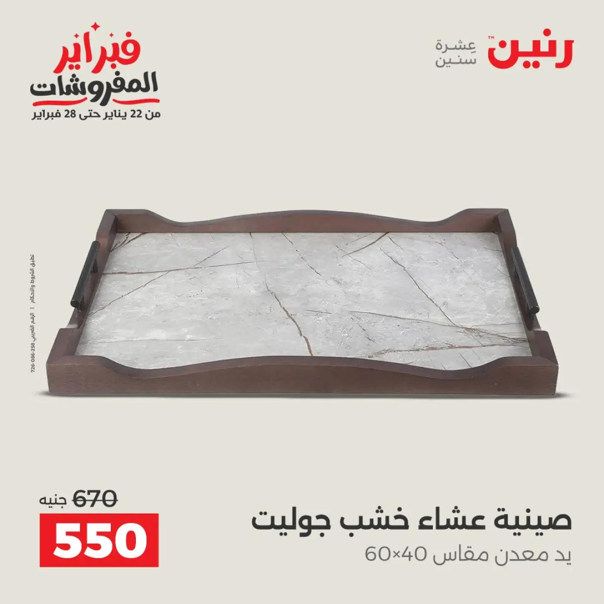 عروض رنين مصر من 8 حتى 9 فبراير 2026 عروض قطع الديكور - صفحة 17