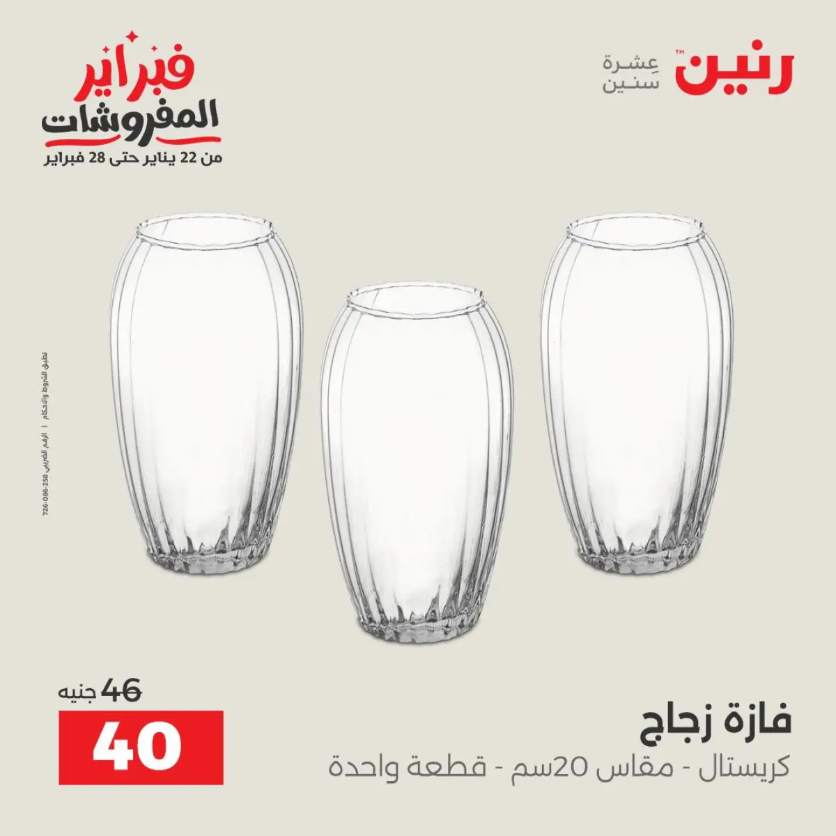 عروض رنين مصر من 8 حتى 9 فبراير 2026 عروض قطع الديكور - صفحة 32