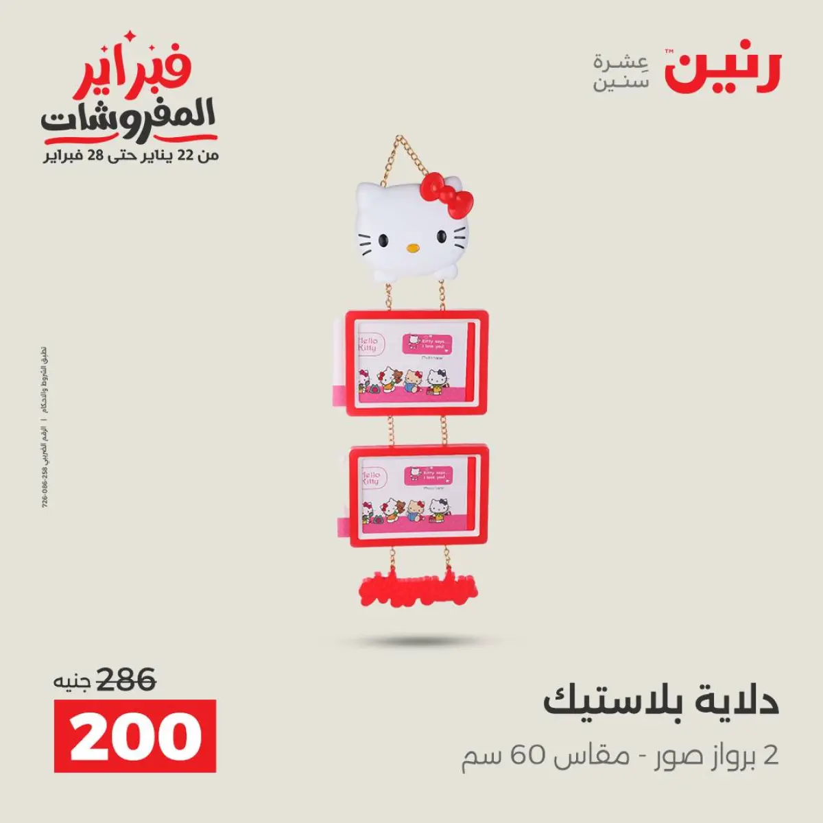 عروض رنين مصر من 8 حتى 9 فبراير 2026 عروض قطع الديكور - صفحة 11