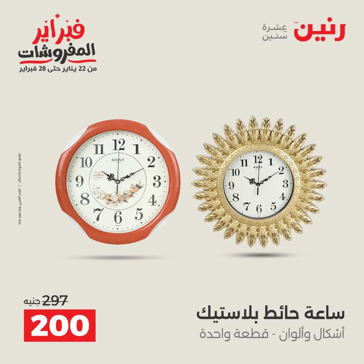 عروض رنين مصر من 8 حتى 9 فبراير 2026 عروض قطع الديكور - صفحة 14