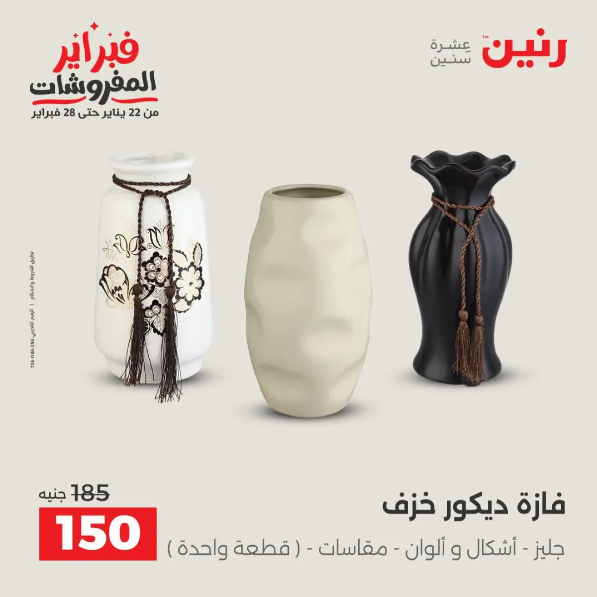 عروض رنين مصر من 8 حتى 9 فبراير 2026 عروض قطع الديكور - صفحة 29