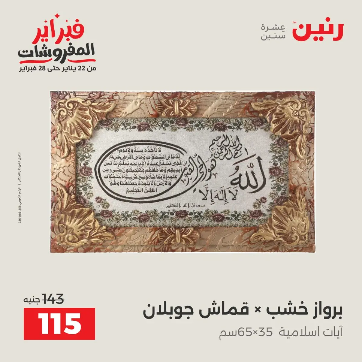 عروض رنين مصر من 8 حتى 9 فبراير 2026 عروض قطع الديكور - صفحة 9