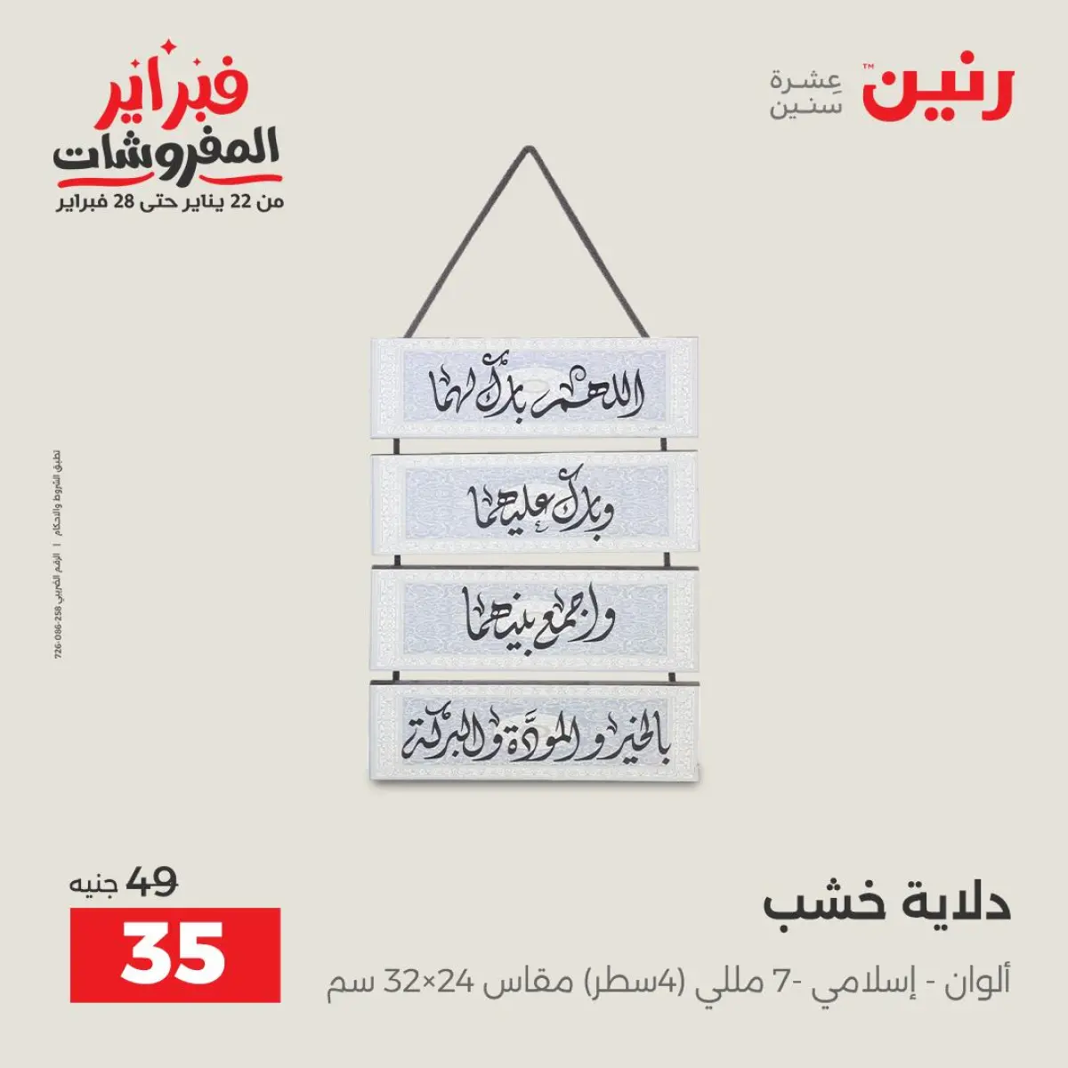 عروض رنين مصر من 8 حتى 9 فبراير 2026 عروض قطع الديكور - صفحة 12