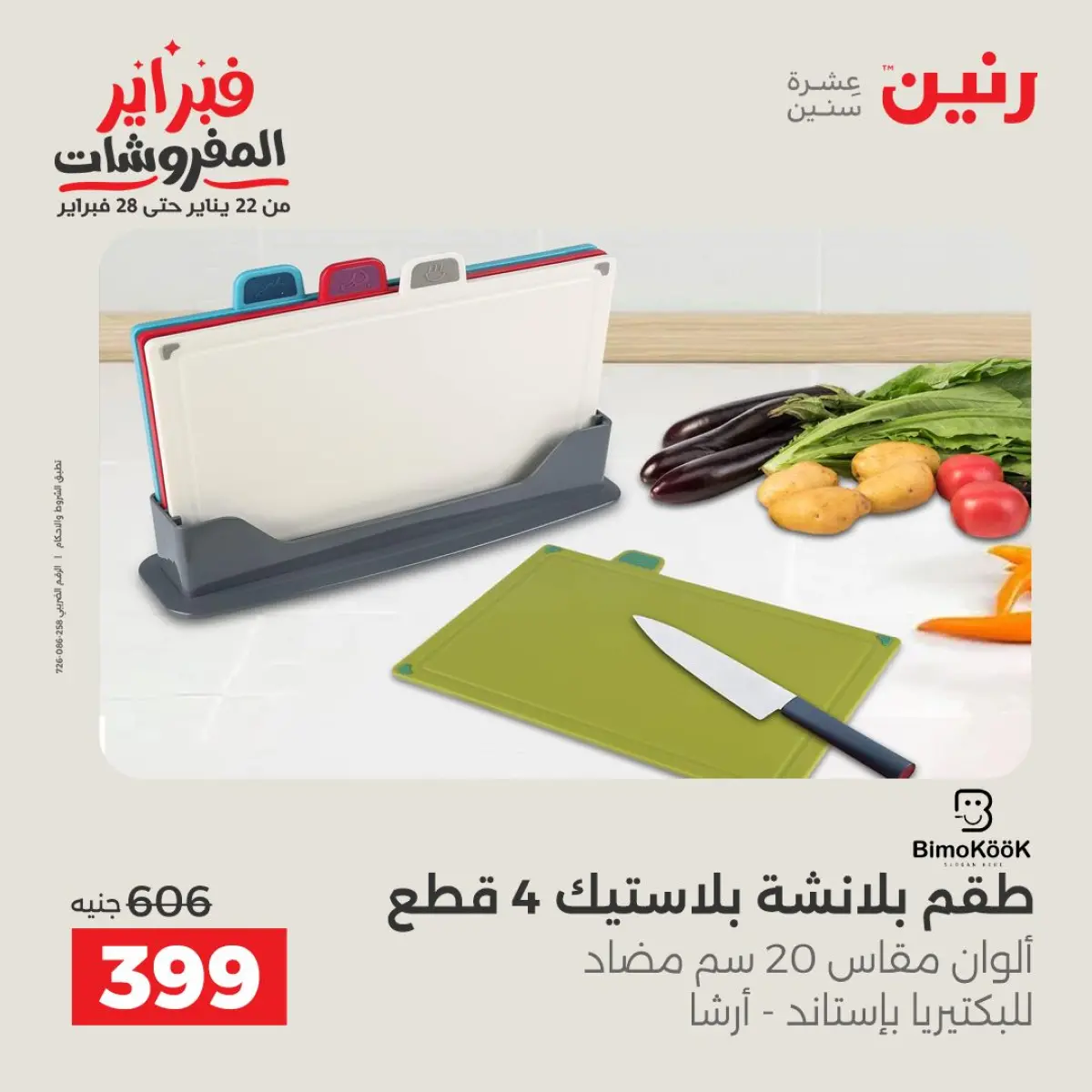 عروض رنين مصر من 8 حتى 9 فبراير 2026 عروض أدوات المطبخ - صفحة 38