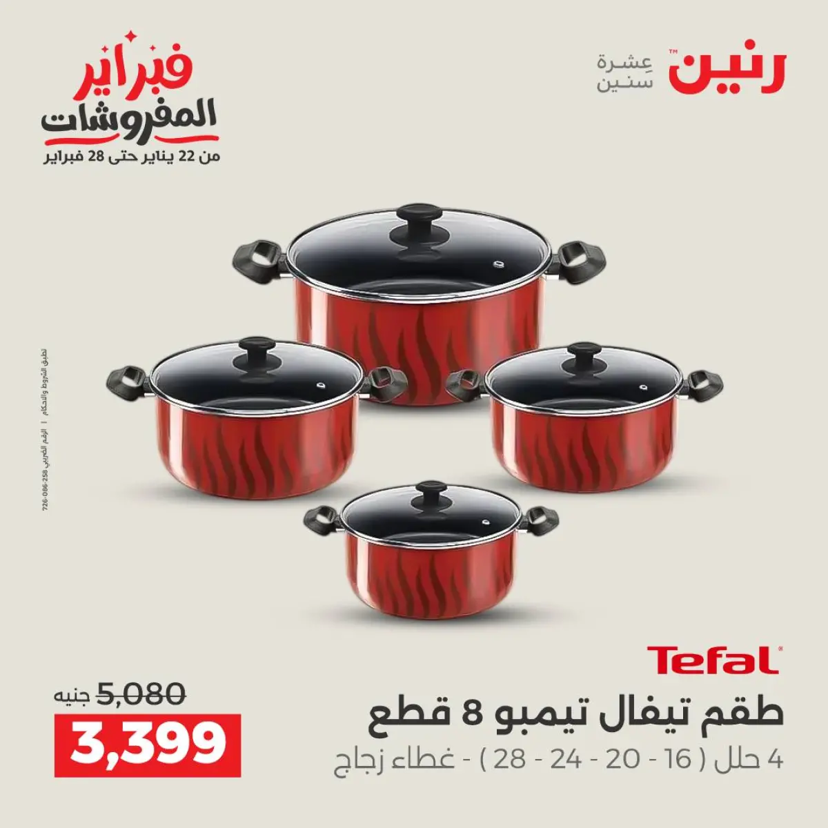 عروض رنين مصر من 8 حتى 9 فبراير 2026 عروض أدوات المطبخ - صفحة 19