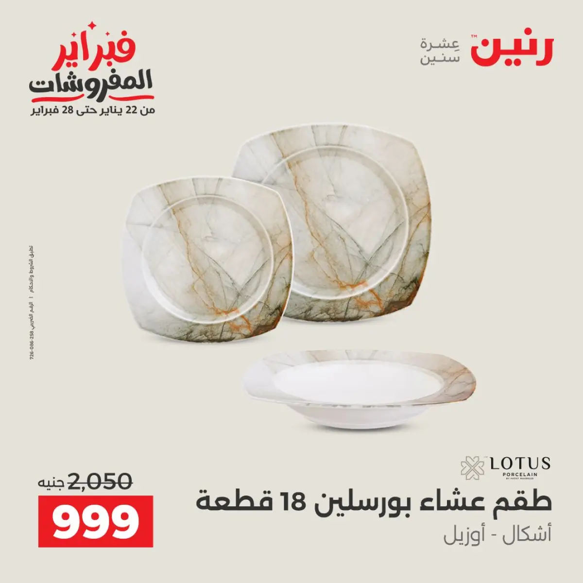 عروض رنين مصر من 8 حتى 9 فبراير 2026 عروض أدوات المطبخ - صفحة 27