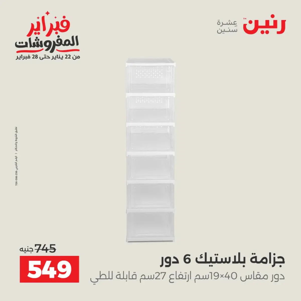 عروض رنين مصر من 8 حتى 9 فبراير 2026 عروض أدوات المطبخ - صفحة 40