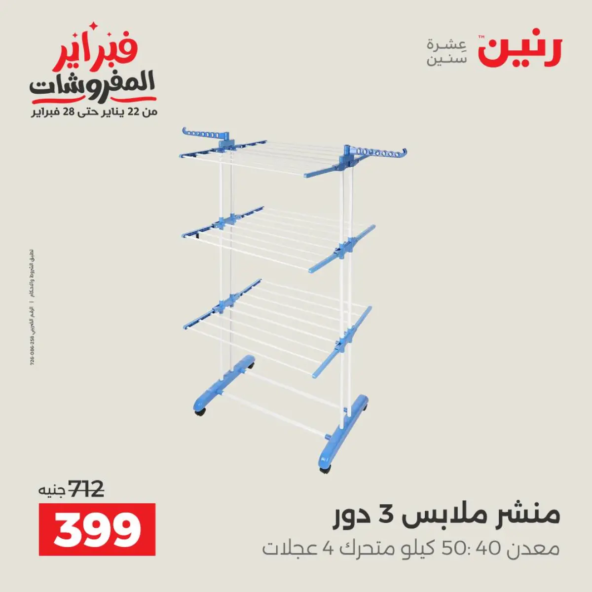 عروض رنين مصر من 8 حتى 9 فبراير 2026 عروض أدوات المطبخ - صفحة 5