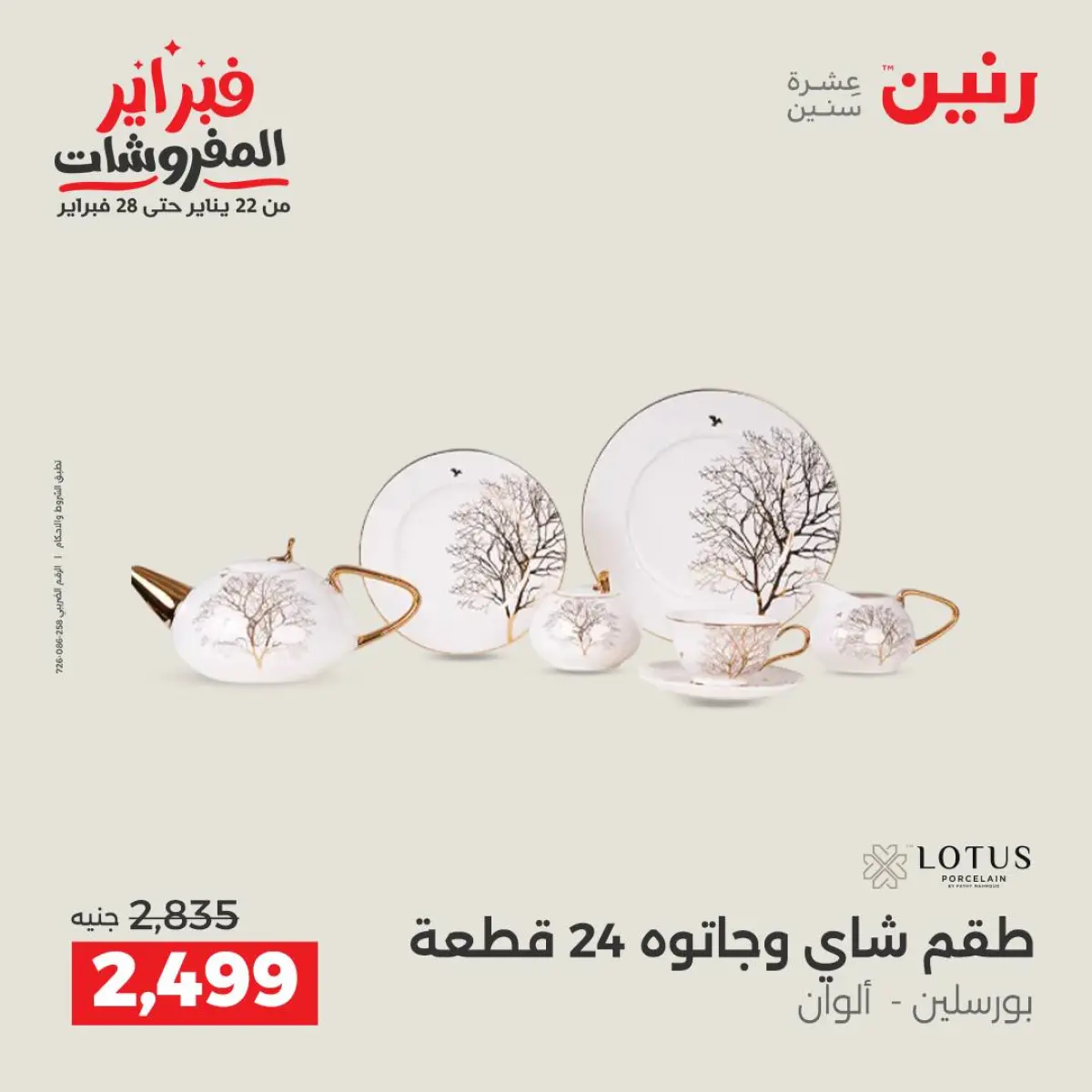 عروض رنين مصر من 8 حتى 9 فبراير 2026 عروض أدوات المطبخ - صفحة 25