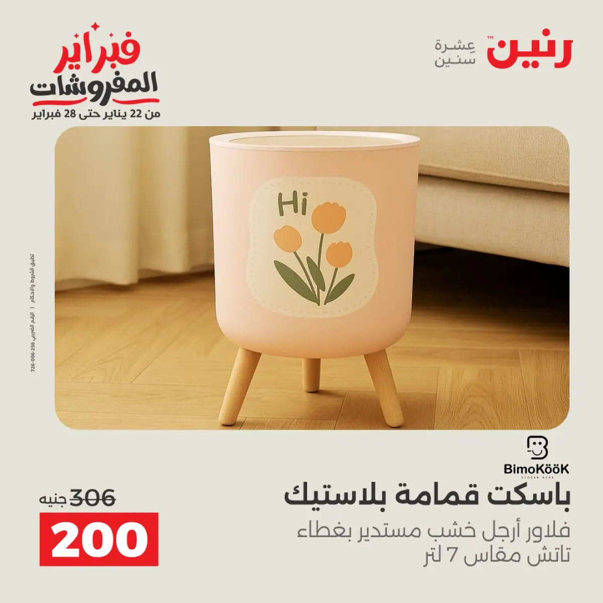 عروض رنين مصر من 8 حتى 9 فبراير 2026 عروض أدوات المطبخ - صفحة 44