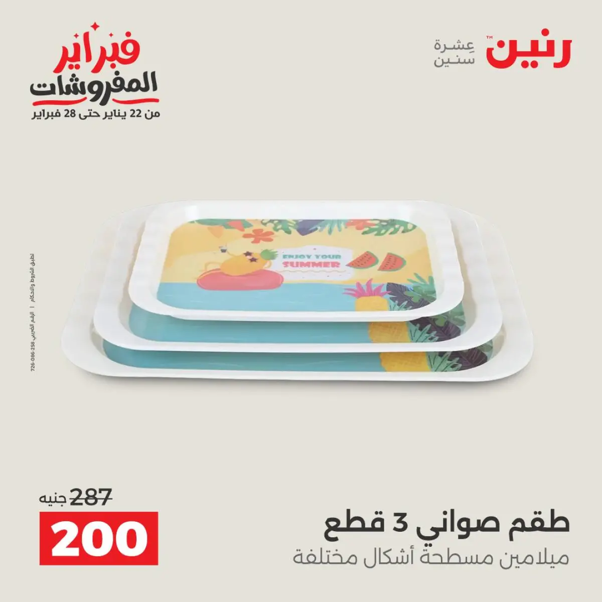 عروض رنين مصر من 8 حتى 9 فبراير 2026 عروض أدوات المطبخ - صفحة 41