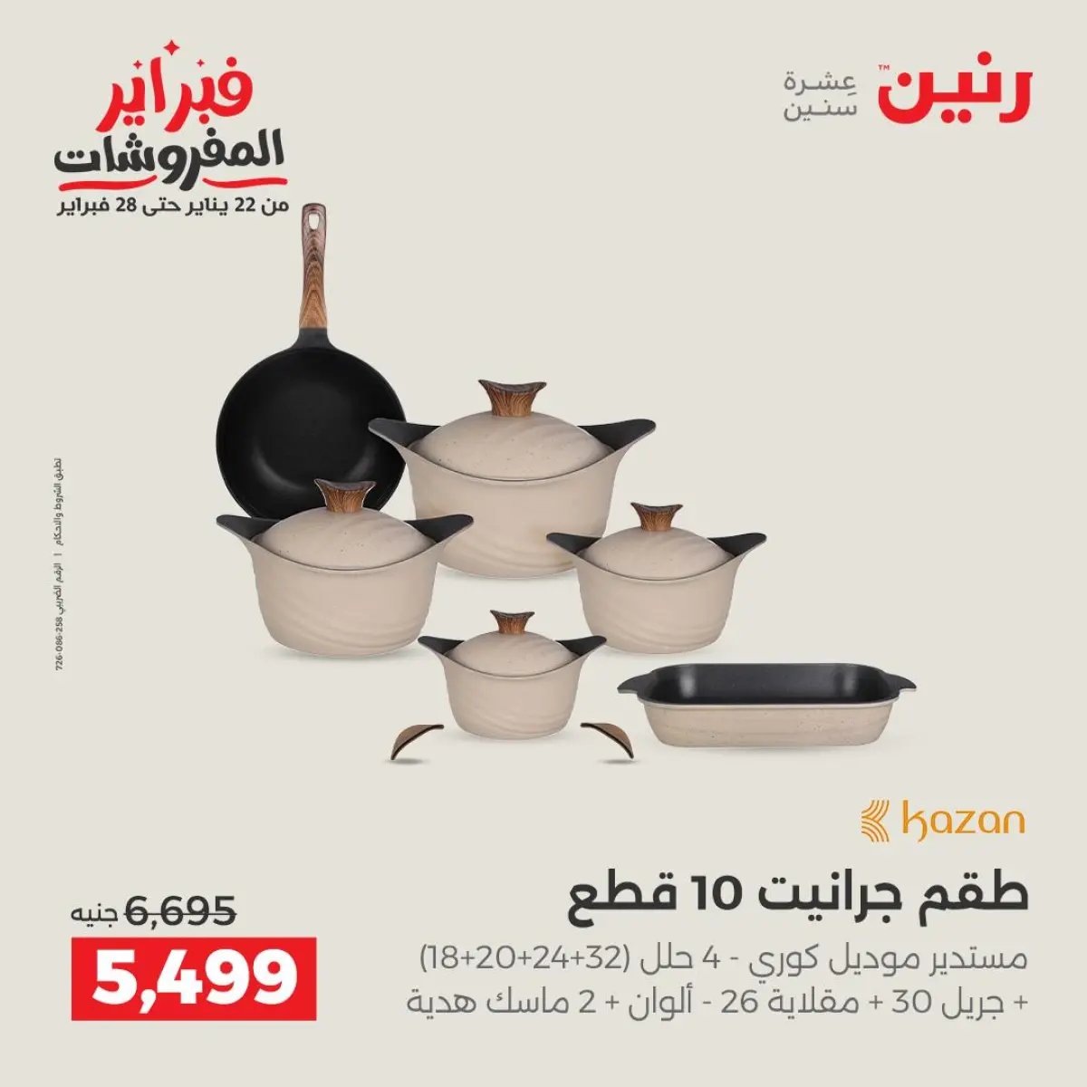 عروض رنين مصر من 8 حتى 9 فبراير 2026 عروض أدوات المطبخ - صفحة 15