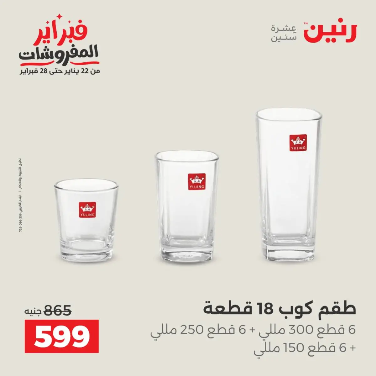 عروض رنين مصر من 8 حتى 9 فبراير 2026 عروض أدوات المطبخ - صفحة 34