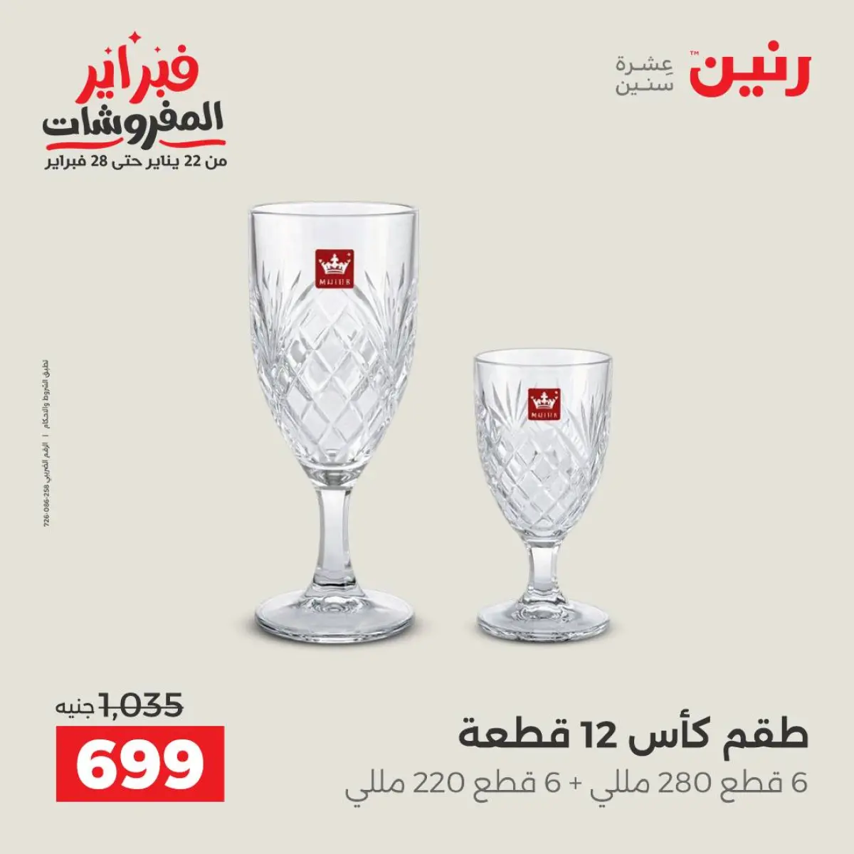 عروض رنين مصر من 8 حتى 9 فبراير 2026 عروض أدوات المطبخ - صفحة 33