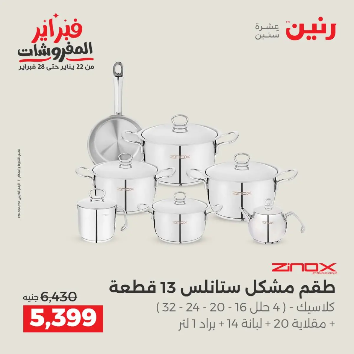 عروض رنين مصر من 8 حتى 9 فبراير 2026 عروض أدوات المطبخ - صفحة 14