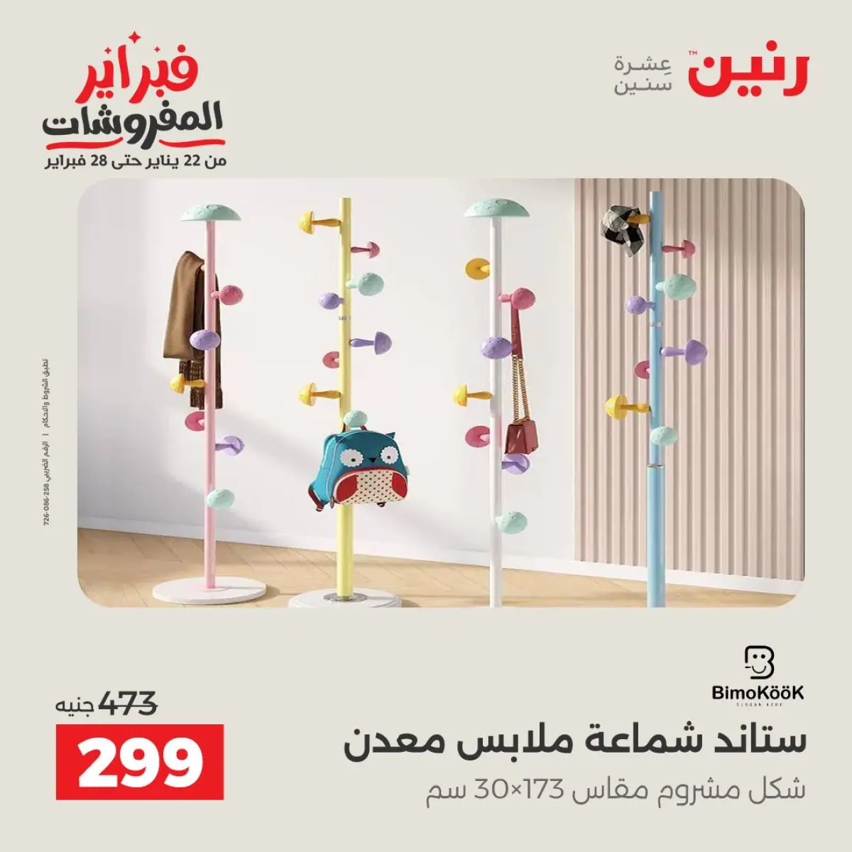 عروض رنين مصر من 8 حتى 9 فبراير 2026 عروض أدوات المطبخ - صفحة 42