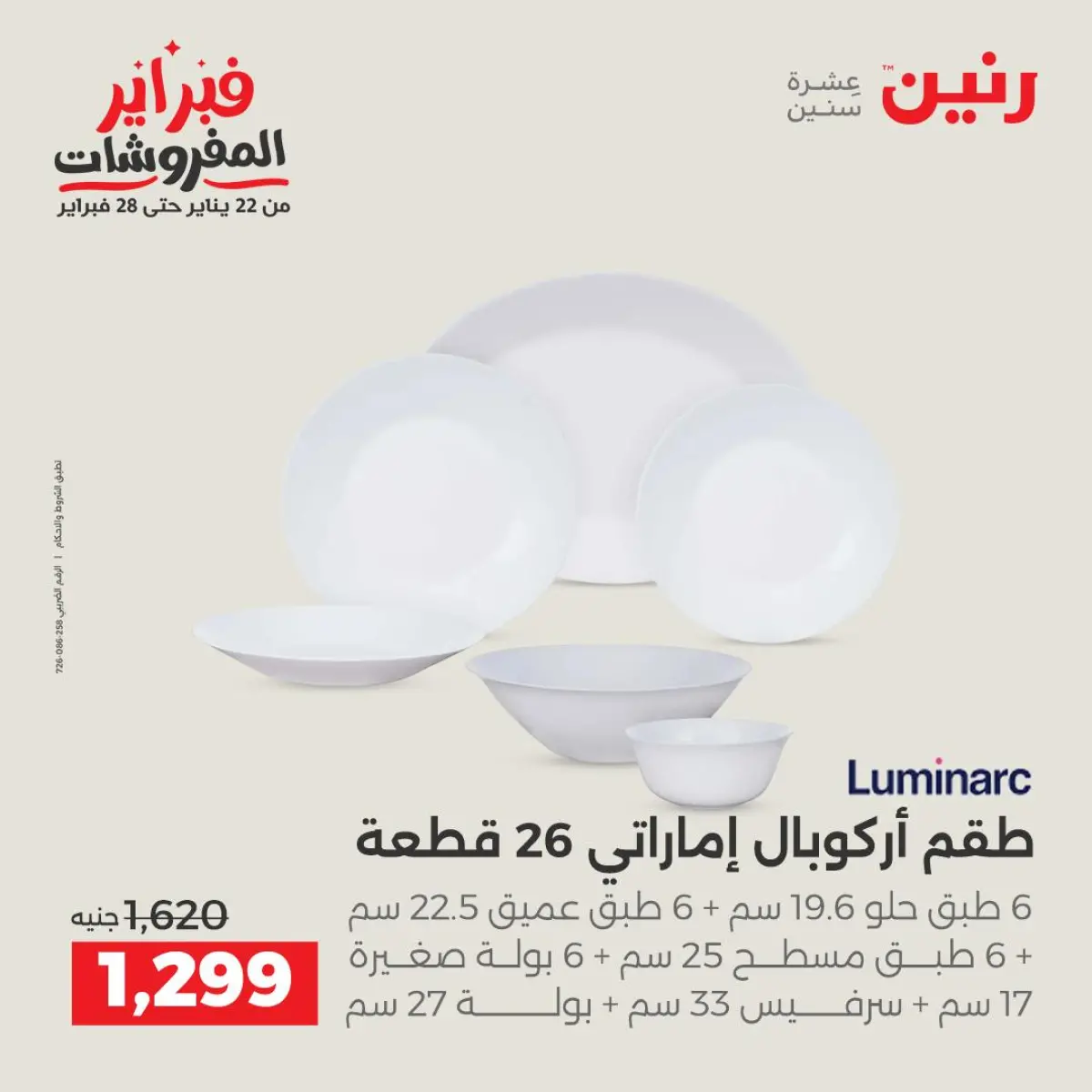 عروض رنين مصر من 8 حتى 9 فبراير 2026 عروض أدوات المطبخ - صفحة 26