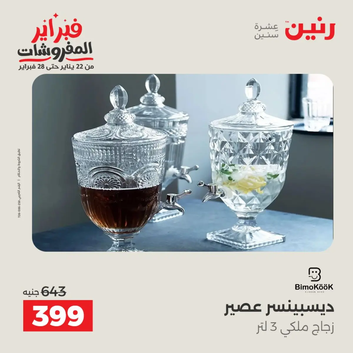 عروض رنين مصر من 8 حتى 9 فبراير 2026 عروض أدوات المطبخ - صفحة 2