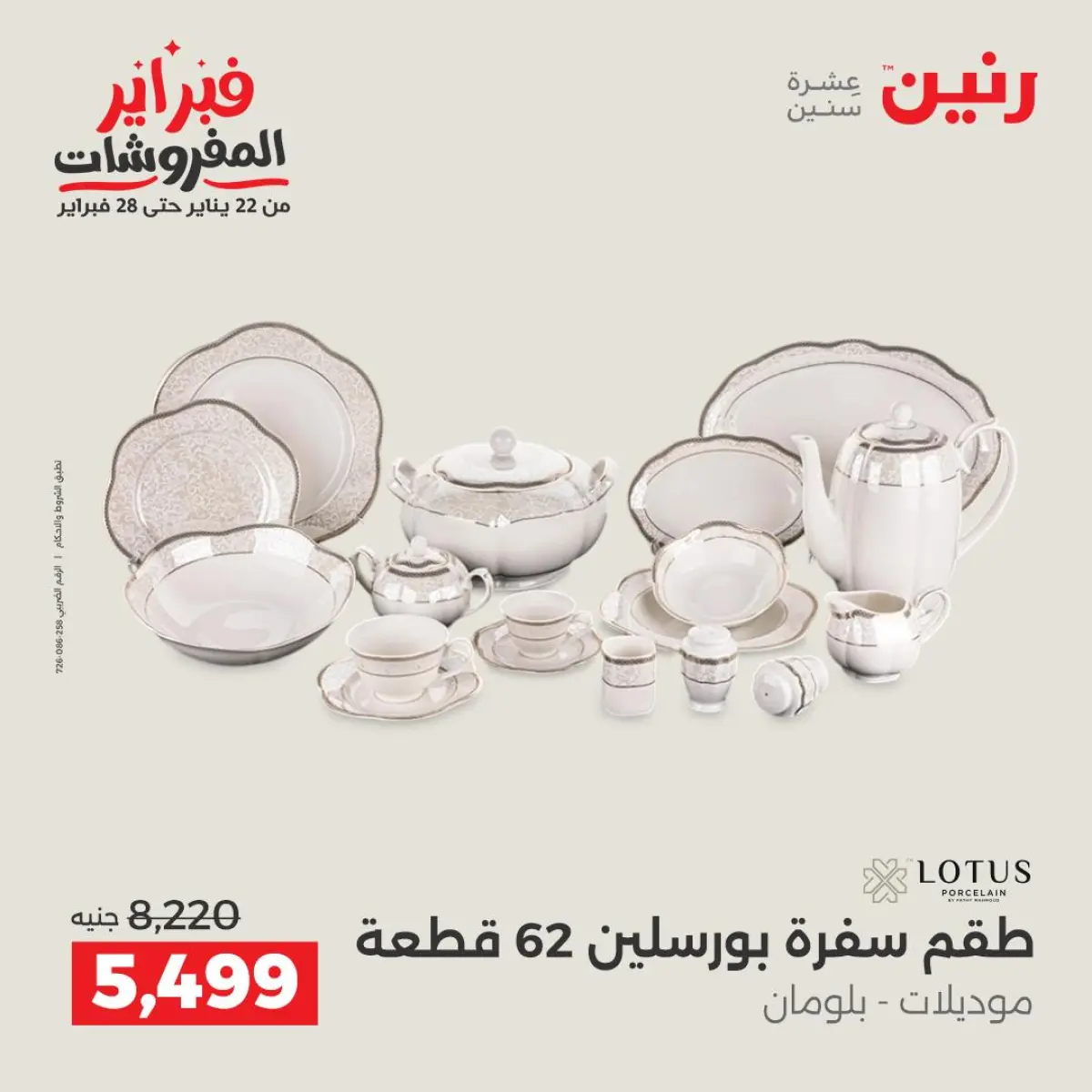 عروض رنين مصر من 8 حتى 9 فبراير 2026 عروض أدوات المطبخ - صفحة 24