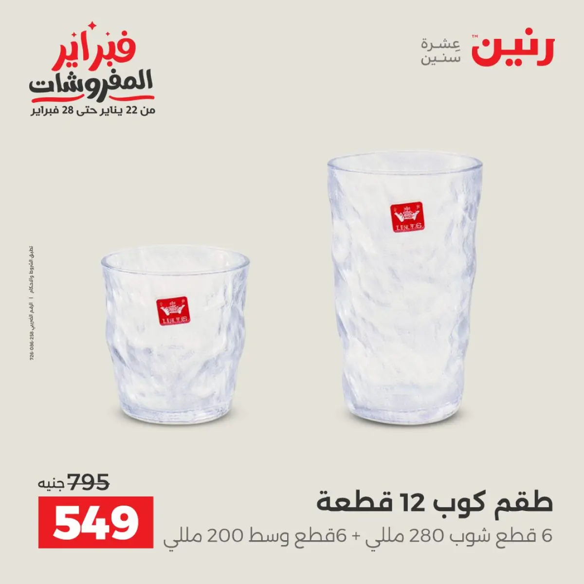 عروض رنين مصر من 8 حتى 9 فبراير 2026 عروض أدوات المطبخ - صفحة 35