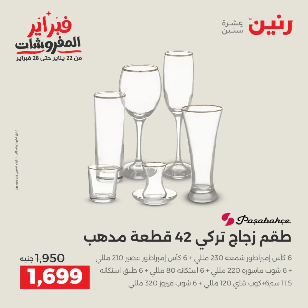 عروض رنين مصر من 8 حتى 9 فبراير 2026 عروض أدوات المطبخ - صفحة 31