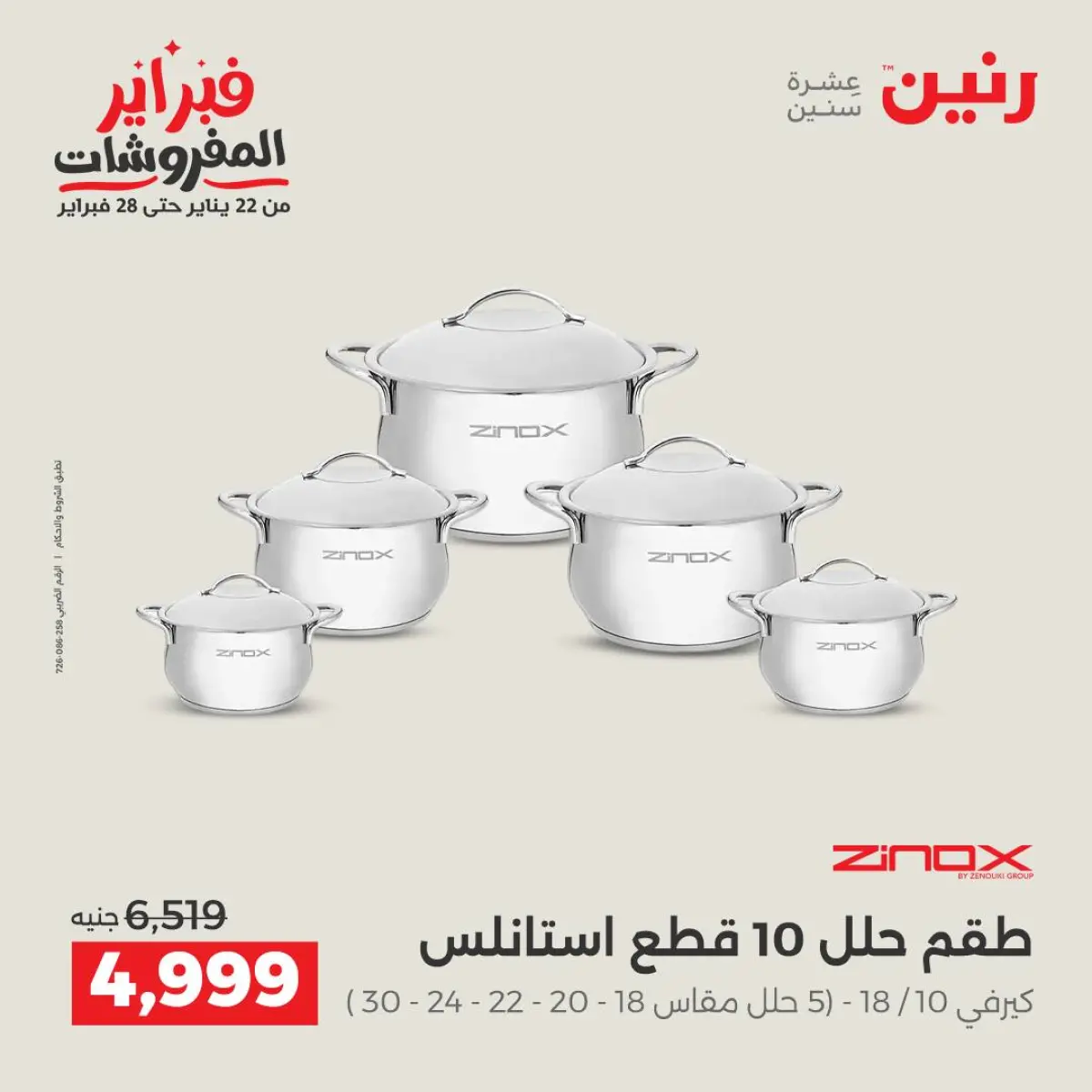 عروض رنين مصر من 8 حتى 9 فبراير 2026 عروض أدوات المطبخ - صفحة 16