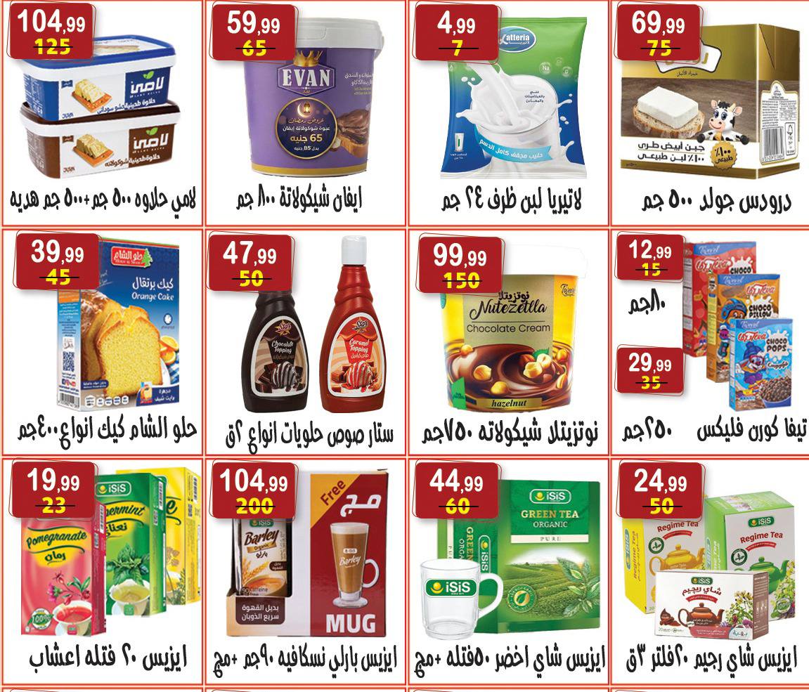 عروض هايبر النسر مصر من 7 حتى 12 فبراير 2026 عروض رمضان كريم